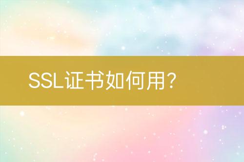 SSL證書(shū)如何用？