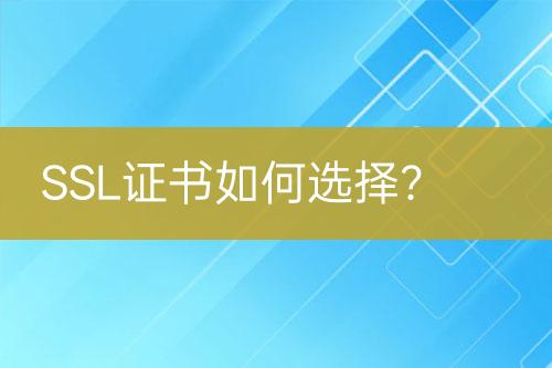 SSL證書(shū)如何選擇？