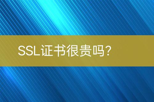 SSL證書很貴嗎?