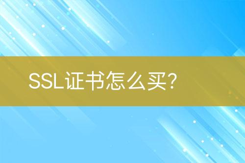 SSL證書怎么買?