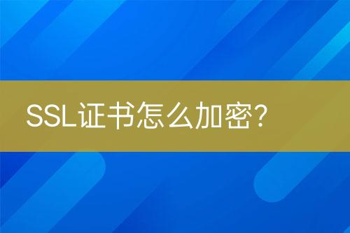 SSL證書(shū)怎么加密？