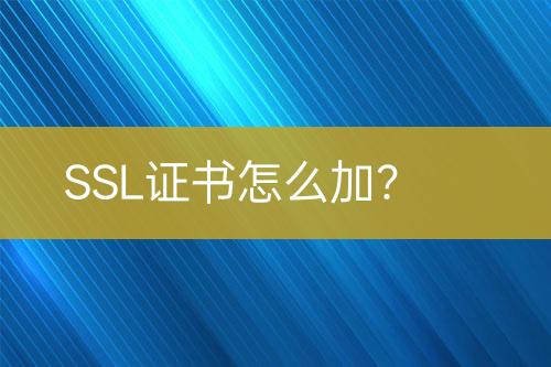 SSL證書怎么加？