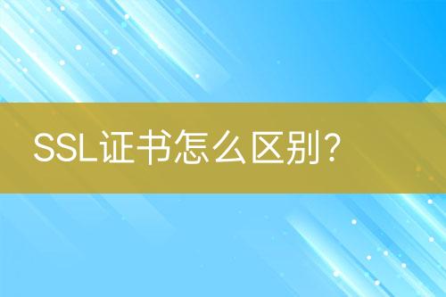 SSL證書怎么區(qū)別？