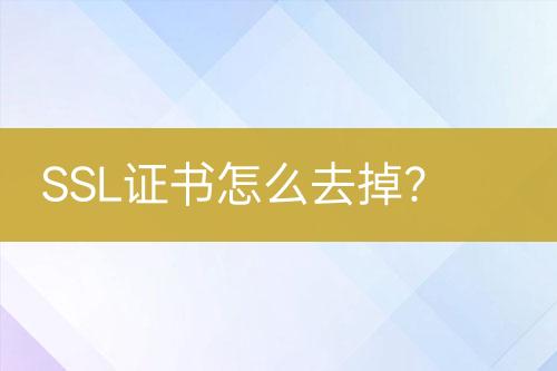 SSL證書怎么去掉？