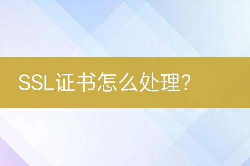 SSL證書怎么處理？