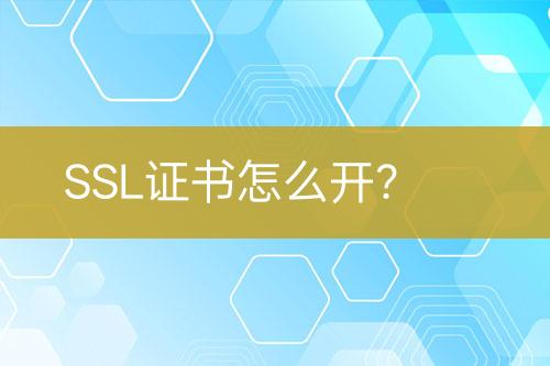SSL證書怎么開？