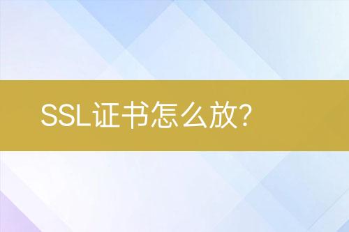 SSL證書怎么放？