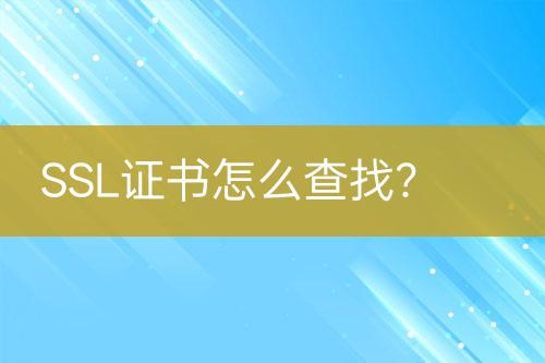 SSL證書怎么查找?