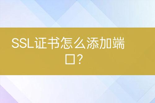 SSL證書怎么添加端口？
