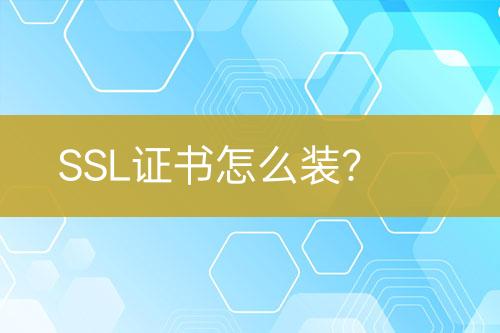 SSL證書怎么裝？