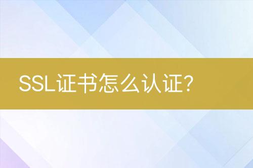 SSL證書怎么認證？