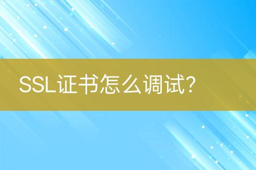 SSL證書怎么調(diào)試？
