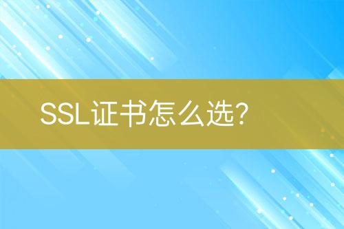 SSL證書怎么選?