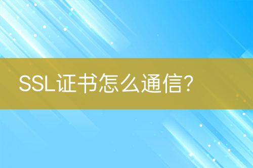 SSL證書怎么通信？