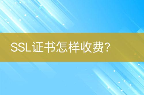 SSL證書怎樣收費？