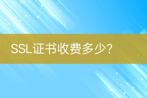 SSL證書收費多少？