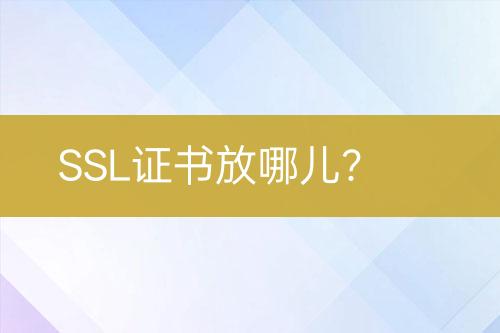 SSL證書放哪兒?