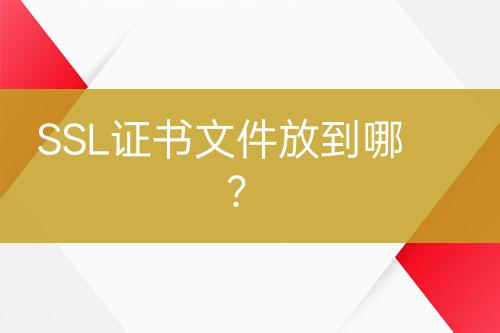 SSL證書文件放到哪？