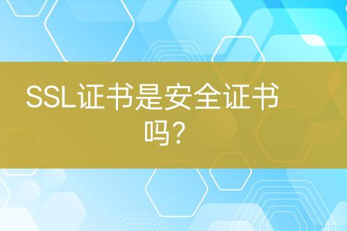 SSL證書是安全證書嗎?
