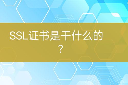 SSL證書是干什么的？