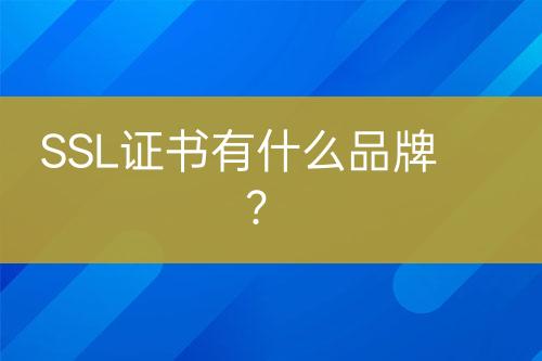 SSL證書有什么品牌?