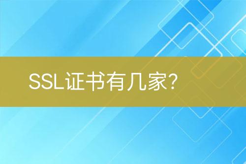 SSL證書有幾家?