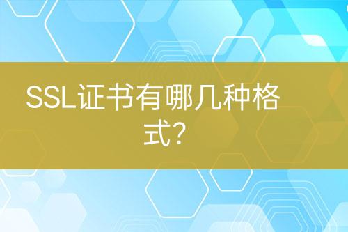 SSL證書有哪幾種格式？