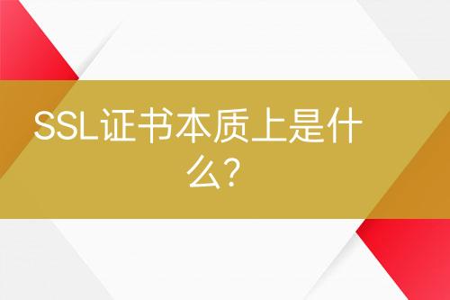 SSL證書(shū)本質(zhì)上是什么？