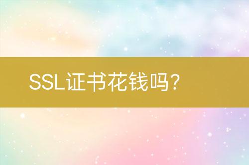 SSL證書花錢嗎？