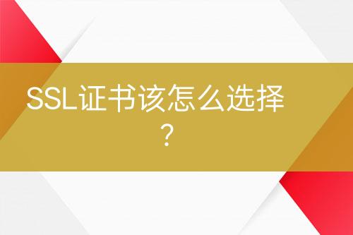 SSL證書該怎么選擇？