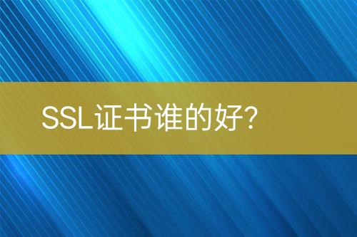 SSL證書誰的好？