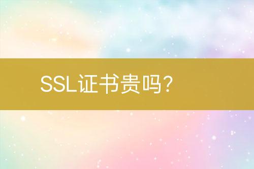 SSL證書貴嗎？
