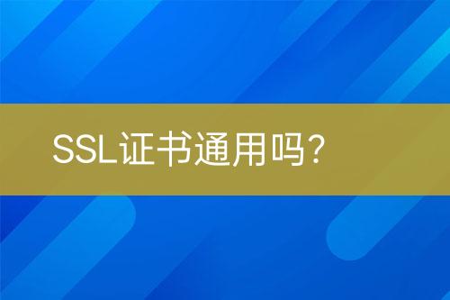 SSL證書通用嗎？
