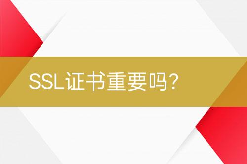 SSL證書重要嗎?