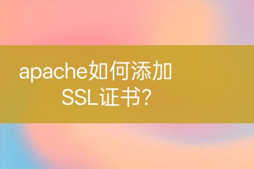apache如何添加SSL證書?