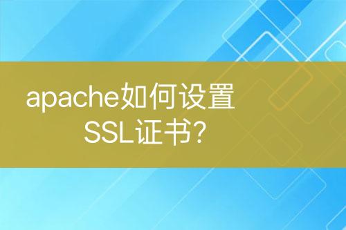 apache如何設(shè)置SSL證書？