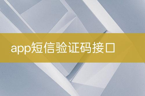app短信驗證碼接口