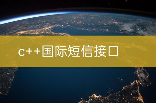 c++國際短信接口