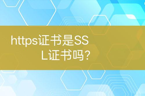 https證書是SSL證書嗎？