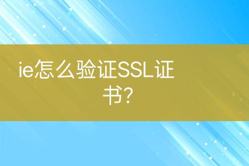 ie怎么驗證SSL證書？
