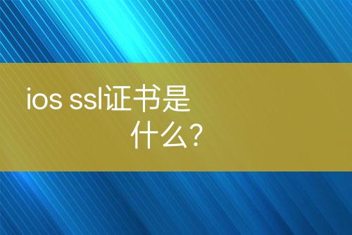 ios ssl證書是什么?