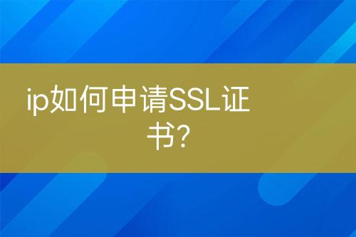 ip如何申請SSL證書？