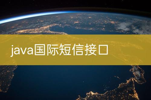 java國際短信接口