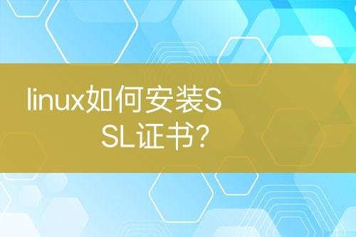 linux如何安裝SSL證書?