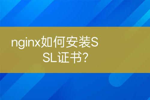 nginx如何安裝SSL證書？