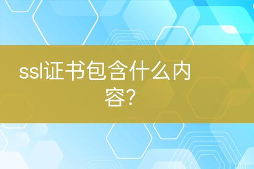 ssl證書包含什么內(nèi)容?
