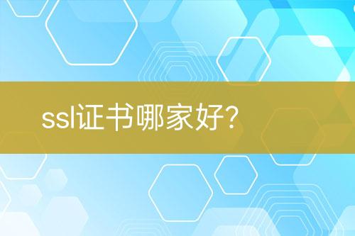 ssl證書(shū)哪家好？