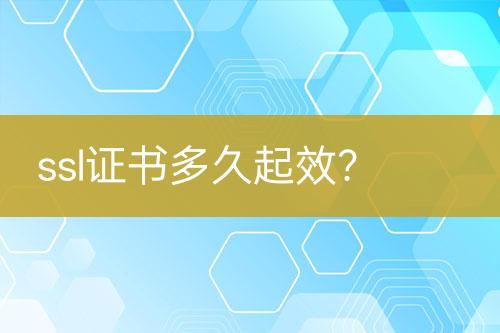 ssl證書多久起效？