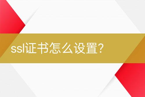 ssl證書(shū)怎么設(shè)置？