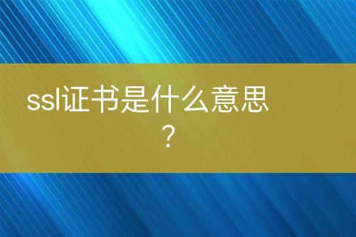 ssl證書是什么意思？